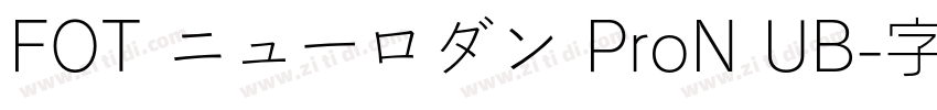 FOT ニューロダン ProN UB字体转换